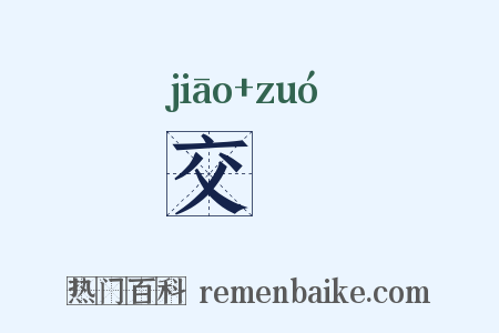 交捽是什么意思的图片
